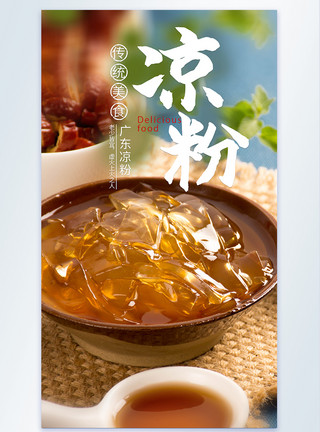 广东河粉广东凉粉传统美食摄影海报模板