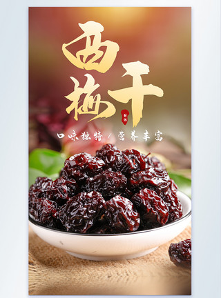 碗装西梅干西梅干蜜饯干果美食摄影海报模板