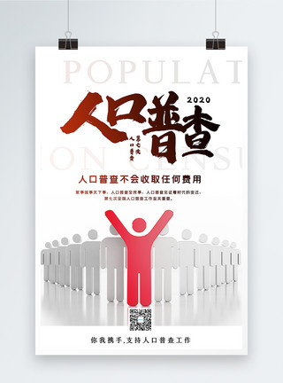 人口信息简洁2020人口普查宣传海报模板