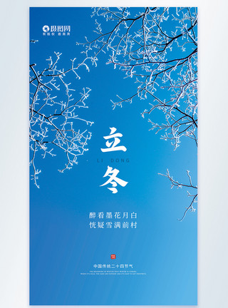 十月香简约蓝色立冬节气摄影图海报模板