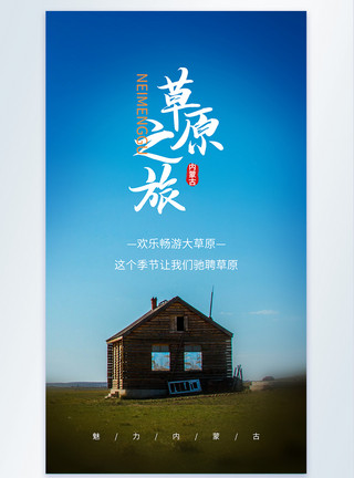 内蒙胡杨林草原之旅行摄影图海报模板