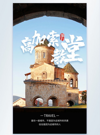 世界名胜古迹高加索教堂旅行摄影图海报模板