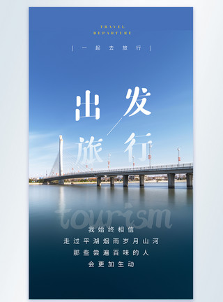 粤港澳跨海大桥出发去旅行摄影图海报模板