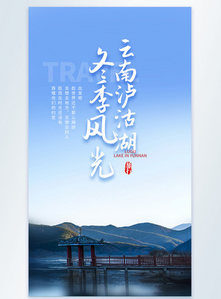 冬天海景风光云南泸沽湖旅行摄影图海报模板