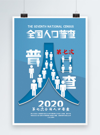 2020第七次全国人口普查海报蓝色简洁第七次全国人口普查海报模板