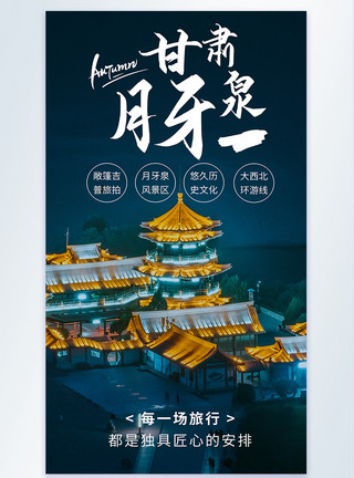 西北环线甘肃月牙泉旅游摄影图海报模板