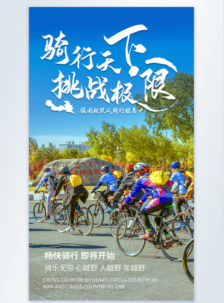 山地车自行车骑行天下挑战极限摄影图海报模板