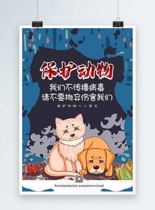 手绘插画风关爱小动物公益海报插画风保护动物公益宣传海报模板