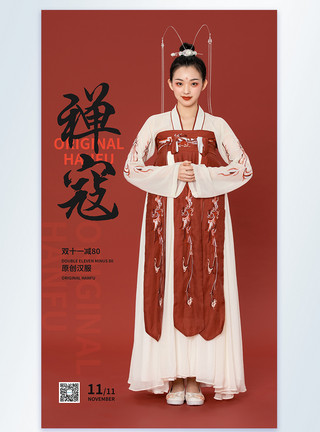 节日服装双十一传统古装汉服促销摄影图海报模板