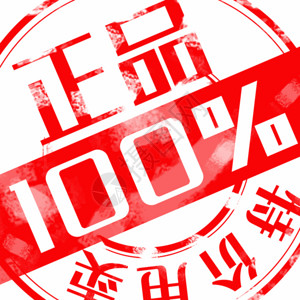 包邮特价标签创意正品100%红色促销印章GIF高清图片