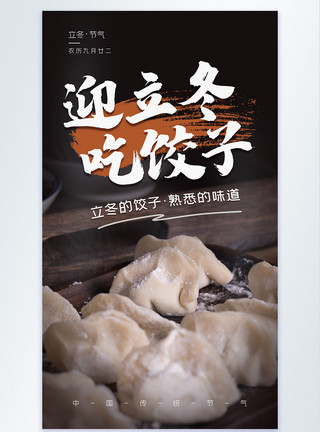 九月廿二二十四节气之立冬吃饺子摄影图海报模板