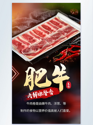 小米辣牛肉片火锅食材之牛肉片肥牛摄影海报模板