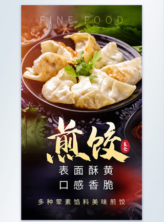 煎带鱼煎饺子美食摄影海报模板