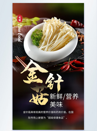 鱼肉火锅美食摄影图海报金针菇生鲜美食摄影海报模板