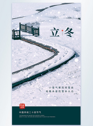 美丽的雪景简约立冬节气摄影图海报模板