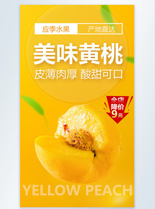 黄桃水果促销海报新鲜黄桃摄影图海报模板