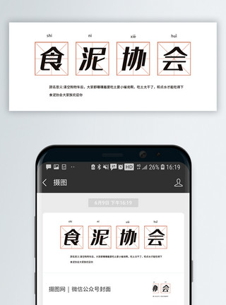 双十一名词食泥协会微信公众号封面模板
