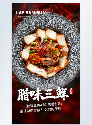 三鲜锅巴腊味三鲜美食摄影图海报模板