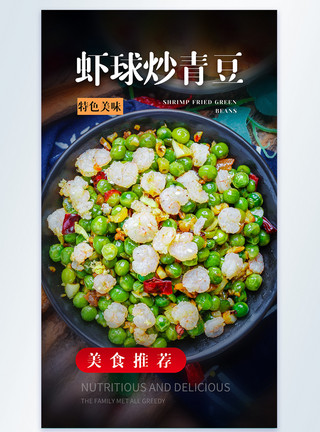 烧虾球虾球炒青豆美食摄影图海报模板