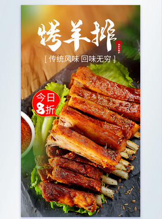 独立的蒙古烤羊排美食摄影海报模板
