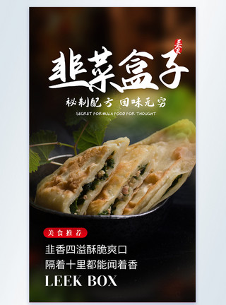 韭菜饺韭菜盒子美食摄影图海报模板