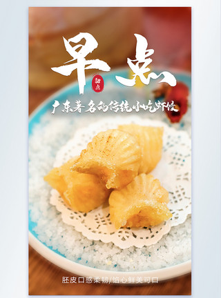 粵菜早点虾饺美食摄影海报模板