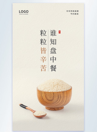 稻香米谁知盘中餐粒粒皆辛苦节约粮食公益摄影图海报模板