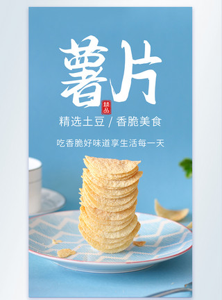 小金豆薯片休闲美食摄影海报模板