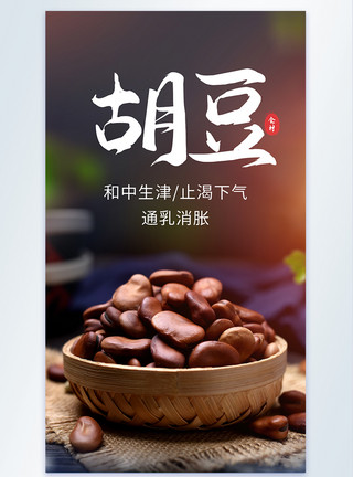 新鲜胡豆食材摄影海报模板
