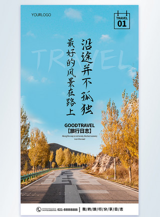 日志木材沿途风景旅行日志摄影图海报模板