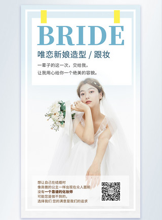 新娘摄影清新简约文艺新娘造型摄影图海报模板