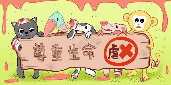 妙动狗禁止虐待动物插画