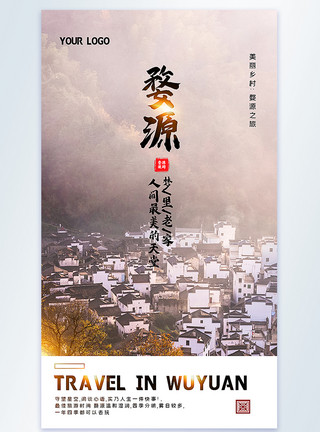 江南摄影婺源旅游摄影图海报模板