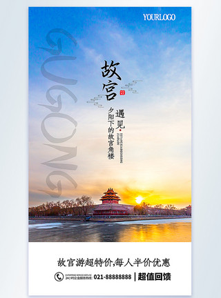 北京传统建筑故宫旅游摄影图海报模板
