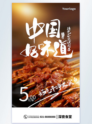 辣烤肉串烤肉串美食摄影图海报模板