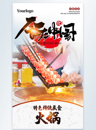 涮牛肉火锅火锅美食摄影图海报模板