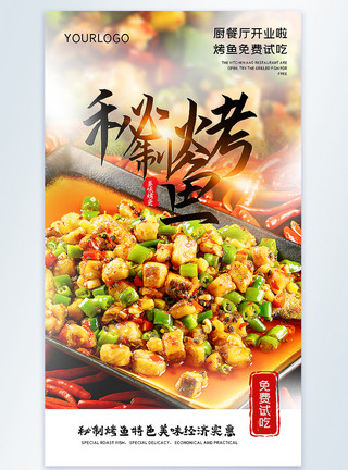 香辣烤鱼串秘制烤鱼美食摄影图海报模板