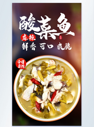 鱼片火锅酸菜鱼美食摄影海报模板