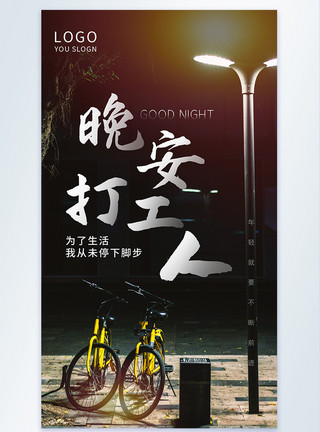 单车摄影晚安打工人摄影图海报模板