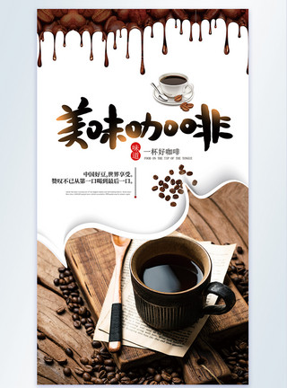 浓咖啡清新简约咖啡摄影图海报模板