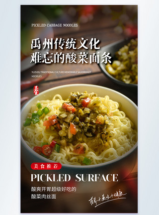 龙须挂面禹州酸菜面条美食摄影图海报模板