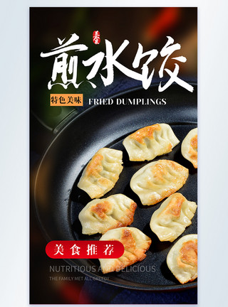 拔丝煎饺煎水饺美食摄影图海报模板