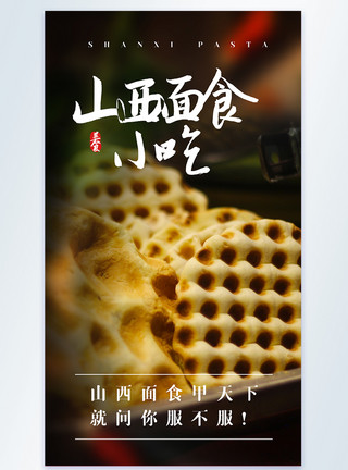 衢州烤饼山西面食小吃美食摄影图海报模板