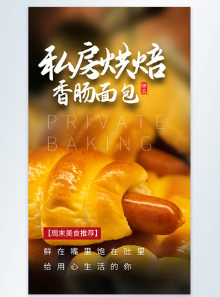 烘烤的私房烘焙香肠面包美食摄影图海报模板