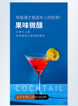 鸡尾酒酒果味微醺鸡尾酒摄影图海报模板