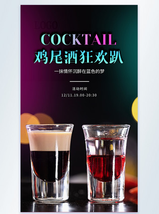 鸡尾酒酒鸡尾酒狂欢趴摄影图海报模板