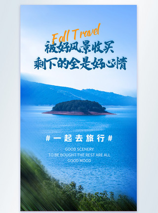 出发去旅行一起去旅行摄影图海报模板