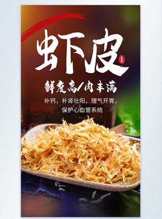 紫菜虾米淡水虾皮水产干货摄影海报模板