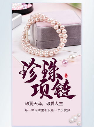 粉色展台装饰珍珠项链摄影海报模板