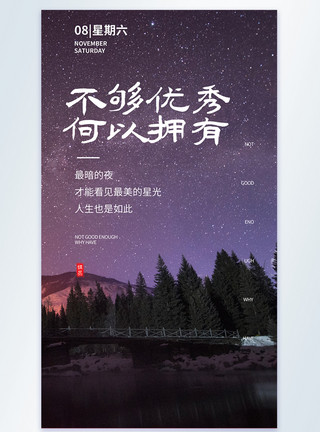 不够优秀何以拥有青春励志摄影图海报模板